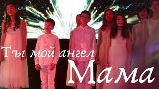 Ты - мой ангел, Мама (Детский Хор Великан)