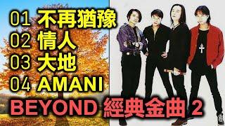 Beyond 經典金曲 2（内附歌詞）01 不再猶豫；02 情人；03 大地；04 AMANI