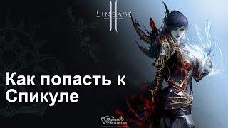 LineAge 2: Как попасть к Спикуле