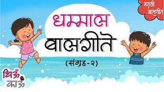 Popular Marathi Balgeet Collection | Top 10 Marathi Rhymes | Badbad Geete | गाणी | Chiu Kau chi gani