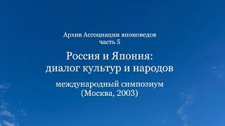 Россия и Япония: диалог культур и народов. Международный симпозиум (Москва, 2003) часть 5