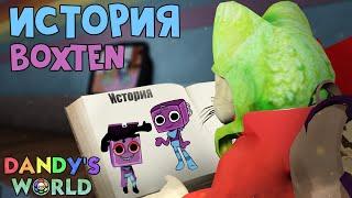 ИСТОРИЯ БОКСТЕНА в игре Мир Денди роблокс | Dandy's World roblox | История тунов (С-002, Boxten)