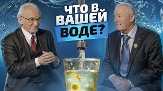 Почему НЕЛЬЗЯ пить водопроводную воду? Интервью профессора Дадали и академика Горшкова