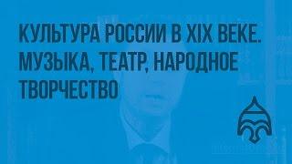 Культура России во 2-й половине XIX века. Музыка, театр, народное творчество. Видеоурок по истории