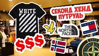 СЕКОНД ХЕНД ПАТРУЛЬ - ФУТБОЛКА OFF-WHITE (TNF, Napapijri, Tommy Hilfiger, Ralph Lauren, Lacoste)