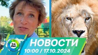 Новости 10:00 от 17.10.2024