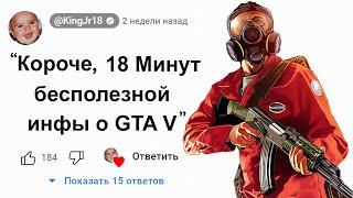 Короче, 18 Минут Бесполезной Инфы о GTA 5