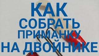 Как одеть двойник на силикон | оснастить приманку двойным крючком