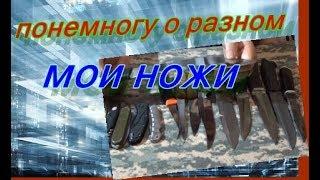 МОИ НОЖИ - тест ножей временем 2016