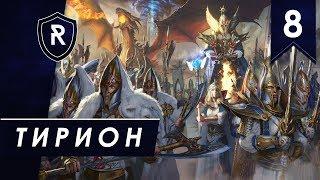 Тирион #8, Смертные империи, Легенда, Steel Faith Overhaul - Total War: Warhammer II