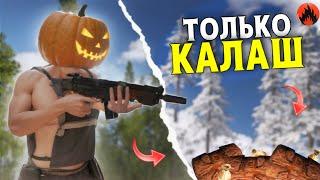 ВЫЖИВАНИЕ ИСПОЛЬЗУЯ ТОЛЬКО КАЛАШ в Oxide: Survival island !