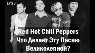 EP. 26 Red Hot Chili Peppers (ЧДЭПВ на русском языке)