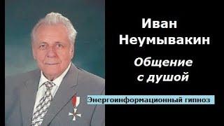 Иван Неумывакин общение с душой