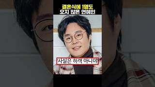 결혼식에 1명도 오지 않은 연예인의 정체