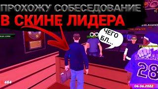 Прохожу собеседование в скине лидера в gta samp|Mordor RP.