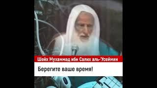 Берегите ваше время! Шейх Мухаммад ибн Салих аль-Усеймин