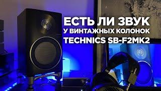 На что способны винтажные колонки Technics SB-F2MK2