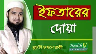 ইফতারের দোয়া | Iftarer Doa | Mufti Fazle Rabbi | Health Tv Bangla