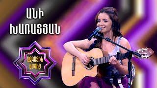 Ազգային երգիչ 2 / National Singer 2 / Եռյակների փուլ 03 / Անի Խառատյան / Ani Kharatyan