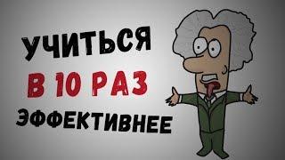 Как Учить и Запоминать Информацию в 10 Раз Лучше | 9 Советов для Работы с Информацией