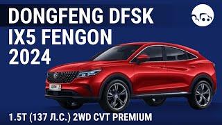 Dongfeng DFSK ix5 Fengon 2024 1.5T (137 л.с.) 2WD CVT Premium - видеообзор