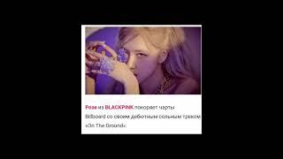 Розе Blakpink возглавила Billboard Global 200 и Global Excl. U. S.