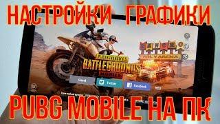 НАСТРОЙКИ ГРАФИКИ ПУБГ МОБАЙЛ  КАК НАСТРОИТЬ ПУБГ МОБАЙЛ НА ПК  TENCENT GAMING BUDDY