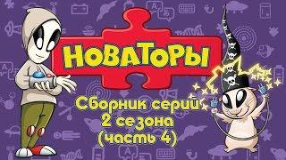 Новаторы - Все серии 2 сезона (серии 16 - 20) Развивающий мультфильм