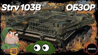 Strv 103B ОБЗОР. Стреляющий куст в wot. Оборудка, экипаж, броня и катка в рандоме world of tanks