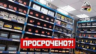 СРОК ГОДНОСТИ АККУМУЛЯТОРА В МАГАЗИНЕ?!