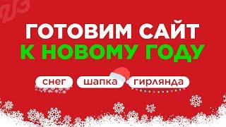  ГОТОВИМ САЙТ К НОВОМУ ГОДУ | КАК СДЕЛАТЬ СНЕГ НА САЙТЕ | НОВОГОДНЕЕ ОФОРМЛЕНИЕ САЙТА