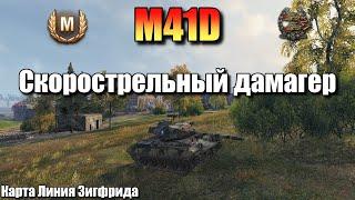 M41D / Скорострельный дамагер / Мастер