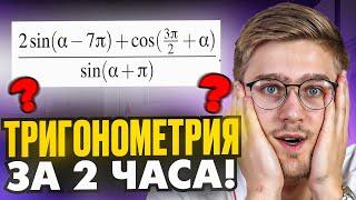 Вся ТРИГОНОМЕТРИЯ из ЕГЭ за 2 часа С НУЛЯ!