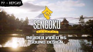 Sengoku Dynasty - Insider Video #5 ( на русском, перевод ruDn1k )