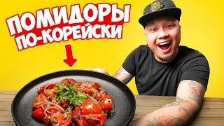 TOMATOES in Korean, a simple and quick recipe for a delicious salad.