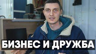 БИЗНЕС И ДРУЖБА НЕ СОВМЕСТИМЫ? #Мысливслух №15 /Хайтас