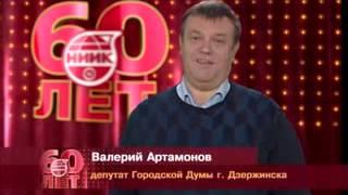 Поздравления ОАО "НИИК" от руководителей Дзержинских предприятий