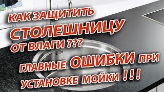 Как правильно установить мойку, смеситель и сифон в столешницу / Как защитить столешницу от влаги