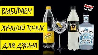 Schweppes, Evervess и Джин "Old Continent".Выбираем лучший тоник для джина.