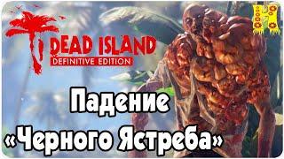 Dead Island: Definitive Collection Прохождение №32 Падение «Черного Ястреба»