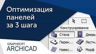 [Урок ArhiCAD] Как оптимизировать панели в Архикаде за 3 шага