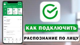 Как подключить распознавание по лицу в Сбербанк