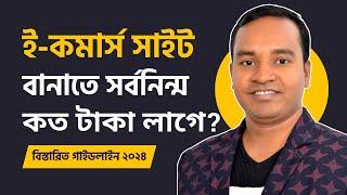 eCommerce Website Development Cost 2024 | ই-কমার্স ওয়েবসাইট তৈরির খরচ