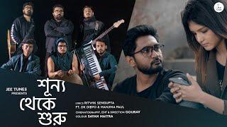 Shunyo Theke Shuru (শূন্য থেকে শুরু) | Jee Tunes | Ft. DK Dibyo & Manjima | Gourav