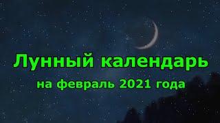 Подробный лунный календарь на февраль 2021 года.