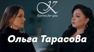 Ольга Тарасова. 1 часть.