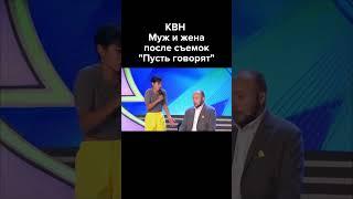 КВН Муж и жена после съемок в "Пусть говорят" #shorts