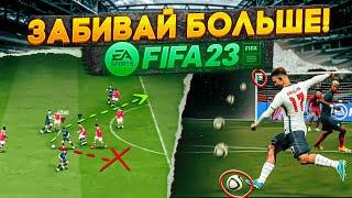 5 ФИШЕК ДЛЯ ИГРЫ в АТАКЕ ФИФА 23!