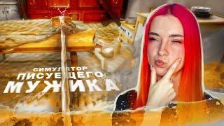 СИМУЛЯТОР ПИСУЮЩЕГО МУЖИКА ► СИМУЛЯТОР ТУАЛЕТА ► Toilet simulator