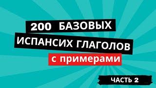 Часть 2: 200 базовых испанский глаголов с примерами. Повторяй каждый день